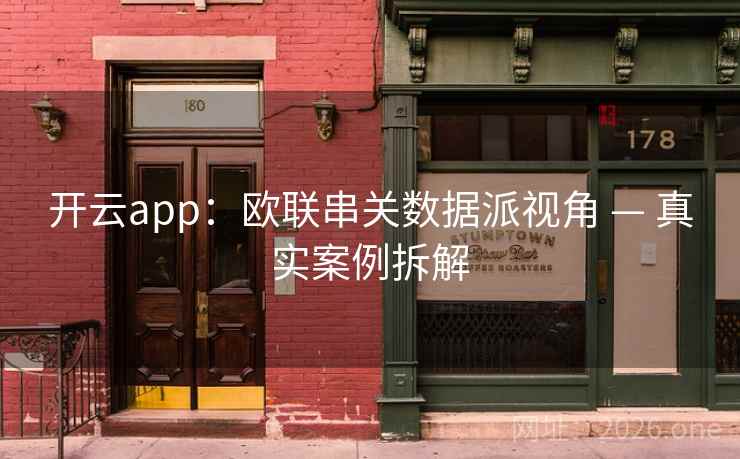 开云app:欧联串关数据派视角 — 真实案例拆解  第1张 开云app:欧联串关数据派视角 — 真实案例拆解  第1张