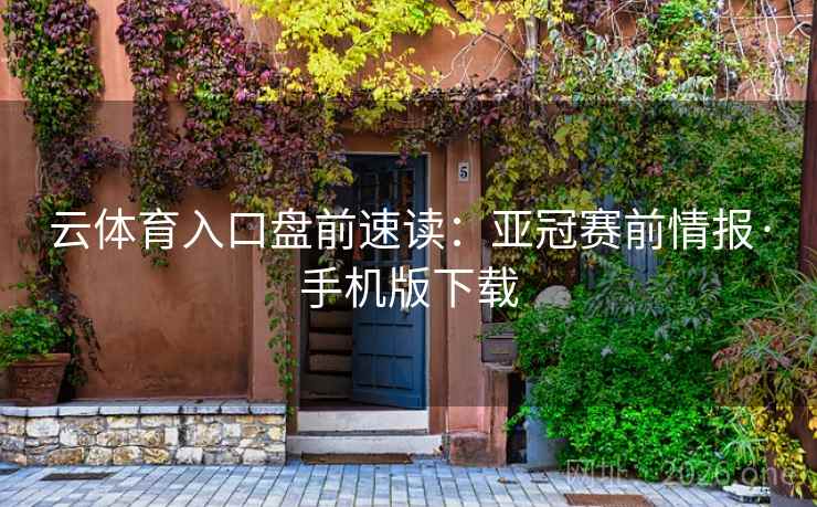 云体育入口盘前速读:亚冠赛前情报·手机版下载  第1张 云体育入口盘前速读:亚冠赛前情报·手机版下载  第1张