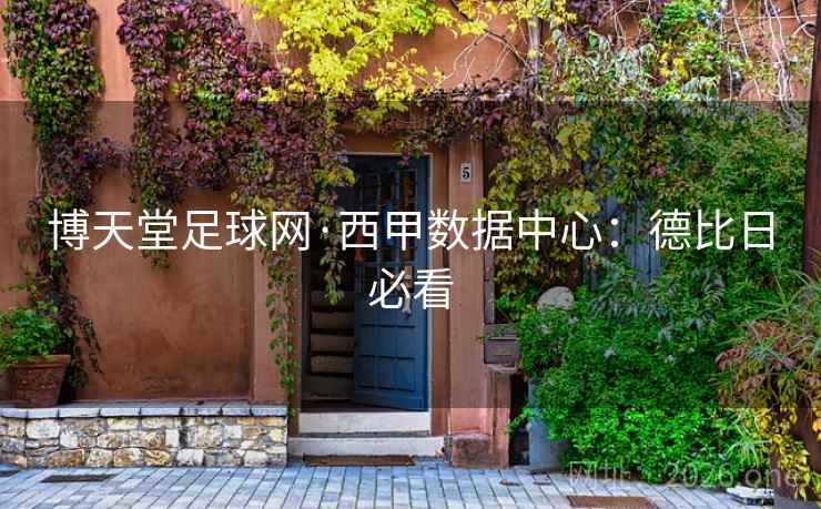 博天堂足球网·西甲数据中心:德比日必看  第2张 博天堂足球网·西甲数据中心:德比日必看  第2张