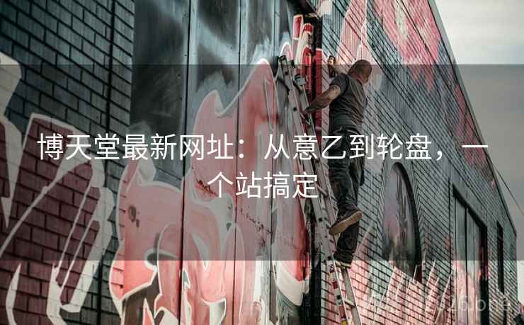 博天堂最新网址:从意乙到轮盘,一个站搞定  第2张 博天堂最新网址:从意乙到轮盘,一个站搞定  第2张