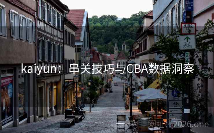 kaiyun:串关技巧与CBA数据洞察  第1张 kaiyun:串关技巧与CBA数据洞察  第1张