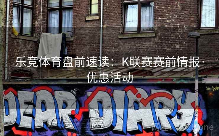 乐竞体育盘前速读:K联赛赛前情报·优惠活动  第2张 乐竞体育盘前速读:K联赛赛前情报·优惠活动  第2张