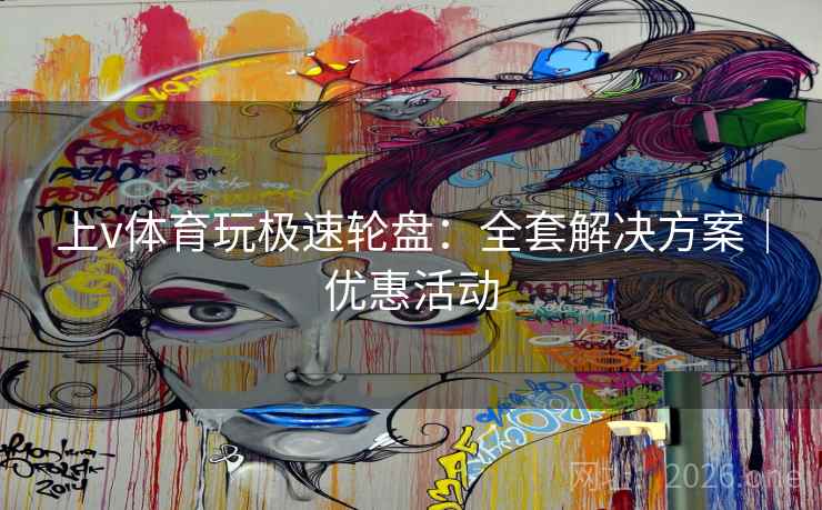 上v体育玩极速轮盘:全套解决方案|优惠活动  第1张 上v体育玩极速轮盘:全套解决方案|优惠活动  第1张