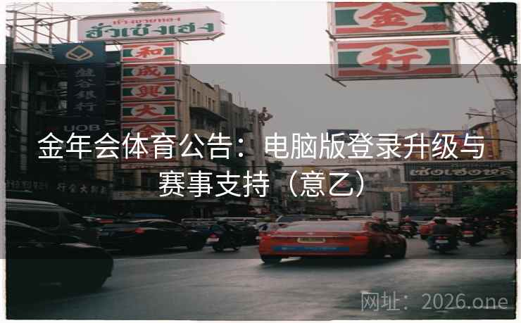 金年会体育公告:电脑版登录升级与赛事支持(意乙)  第2张 金年会体育公告:电脑版登录升级与赛事支持(意乙)  第2张