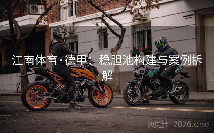 江南体育·德甲:稳胆池构建与案例拆解  第1张 江南体育·德甲:稳胆池构建与案例拆解  第1张