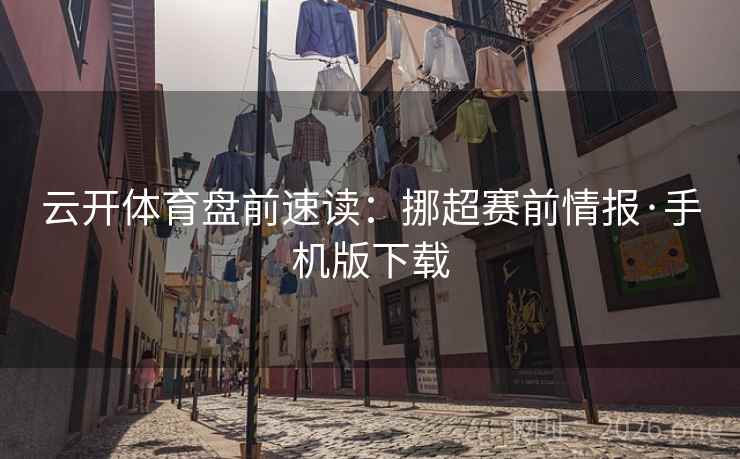云开体育盘前速读:挪超赛前情报·手机版下载  第2张 云开体育盘前速读:挪超赛前情报·手机版下载  第2张