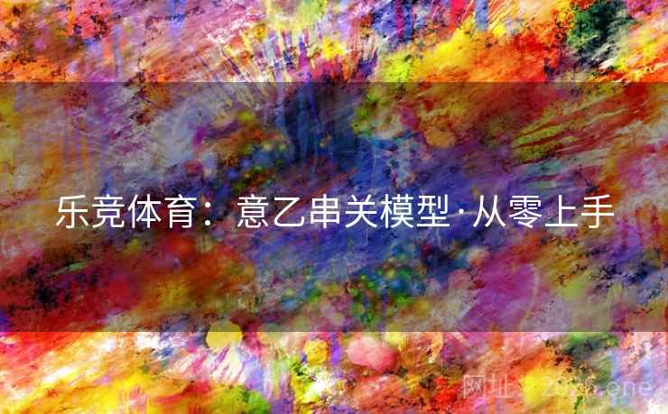 乐竞体育:意乙串关模型·从零上手  第2张 乐竞体育:意乙串关模型·从零上手  第2张
