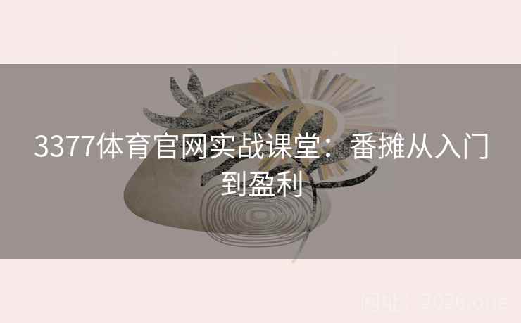 3377体育官网实战课堂:番摊从入门到盈利  第1张 3377体育官网实战课堂:番摊从入门到盈利  第1张