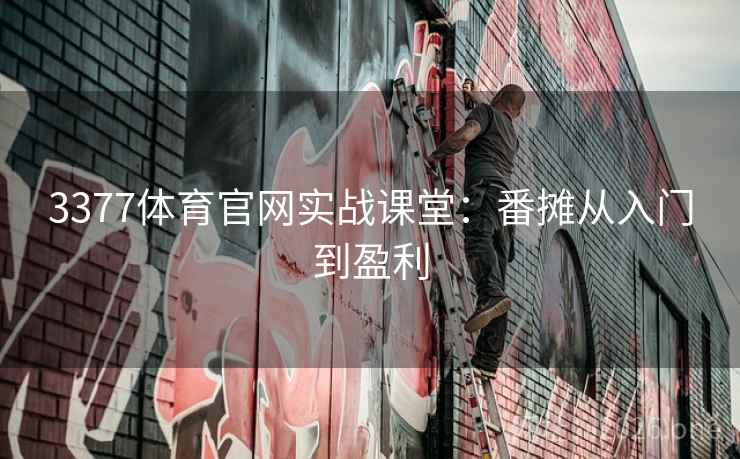 3377体育官网实战课堂:番摊从入门到盈利  第2张 3377体育官网实战课堂:番摊从入门到盈利  第2张