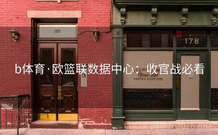 b体育·欧篮联数据中心:收官战必看  第1张 b体育·欧篮联数据中心:收官战必看  第1张