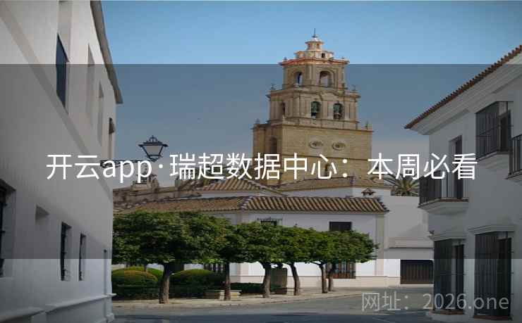 开云app·瑞超数据中心:本周必看  第1张 开云app·瑞超数据中心:本周必看  第1张