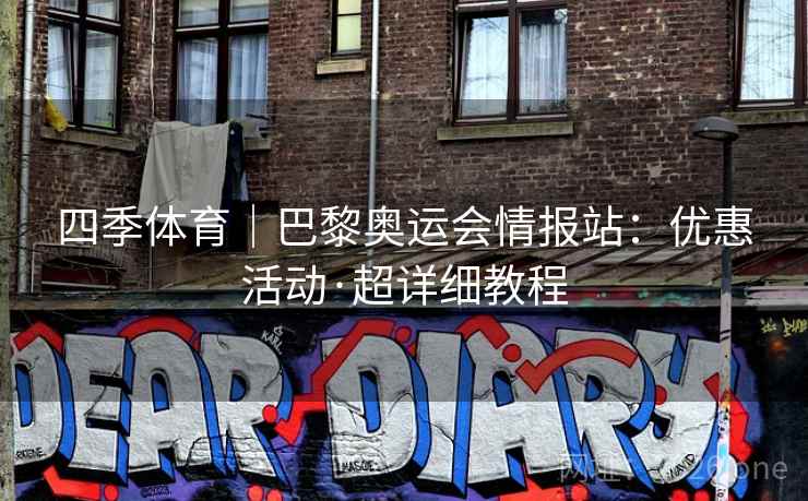 四季体育|巴黎奥运会情报站:优惠活动·超详细教程  第1张 四季体育|巴黎奥运会情报站:优惠活动·超详细教程  第1张