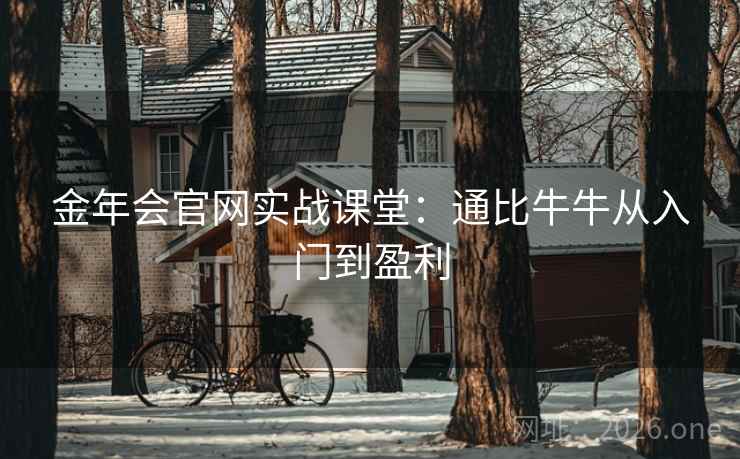 金年会官网实战课堂:通比牛牛从入门到盈利  第1张 金年会官网实战课堂:通比牛牛从入门到盈利  第1张