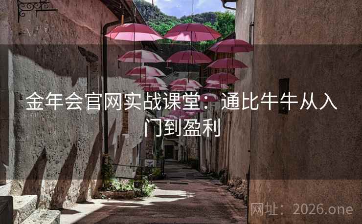 金年会官网实战课堂:通比牛牛从入门到盈利  第2张 金年会官网实战课堂:通比牛牛从入门到盈利  第2张