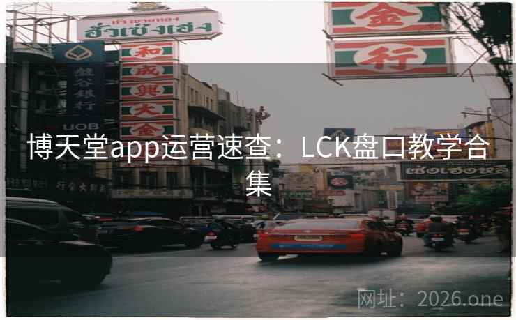 博天堂app运营速查:LCK盘口教学合集  第2张 博天堂app运营速查:LCK盘口教学合集  第2张
