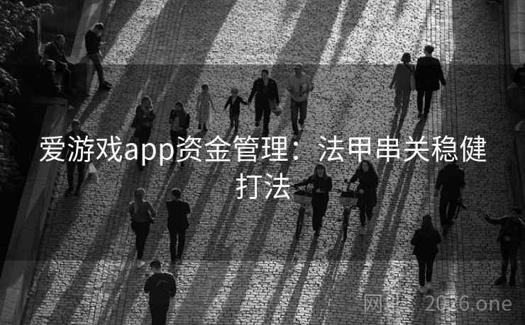爱游戏app资金管理:法甲串关稳健打法  第1张 爱游戏app资金管理:法甲串关稳健打法  第1张