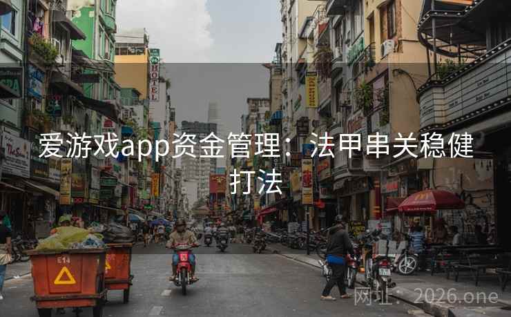 爱游戏app资金管理:法甲串关稳健打法  第2张 爱游戏app资金管理:法甲串关稳健打法  第2张
