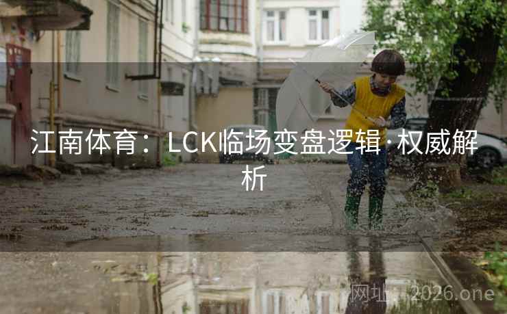 江南体育:LCK临场变盘逻辑·权威解析  第2张 江南体育:LCK临场变盘逻辑·权威解析  第2张